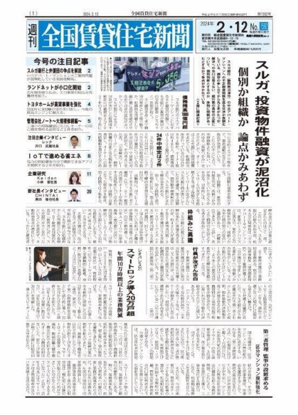 週刊 全国賃貸住宅新聞 1592 (発売日2024年02月12日) 表紙