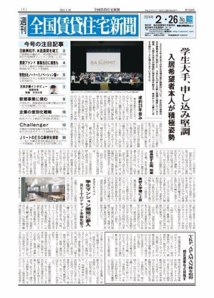 週刊 全国賃貸住宅新聞 1594 (発売日2024年02月26日) 表紙