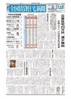 週刊 全国賃貸住宅新聞 1596 表紙