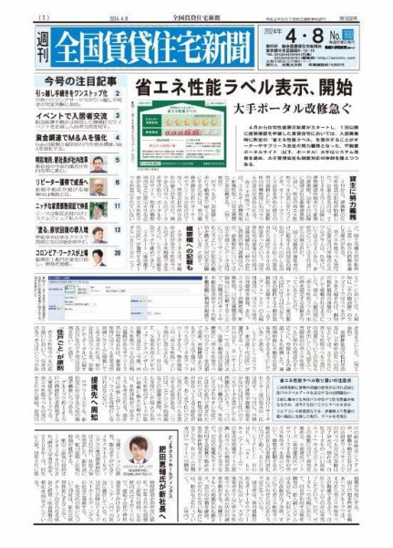 週刊 全国賃貸住宅新聞 1600 (発売日2024年04月08日) 表紙