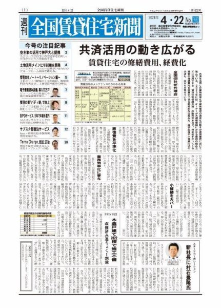 週刊 全国賃貸住宅新聞 1602 (発売日2024年04月22日) 表紙