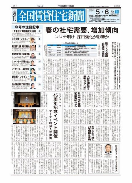 週刊 全国賃貸住宅新聞 1603 (発売日2024年05月06日) 表紙