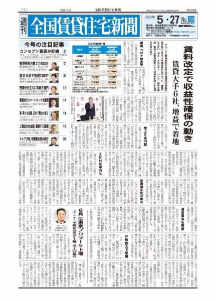 週刊 全国賃貸住宅新聞 1606 (発売日2024年05月27日) 表紙