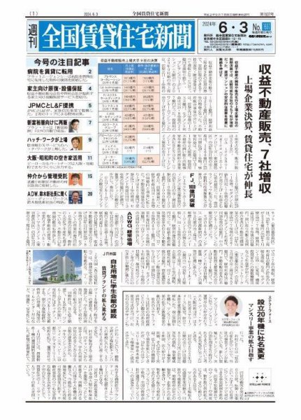 週刊 全国賃貸住宅新聞 1607 (発売日2024年06月03日) 表紙