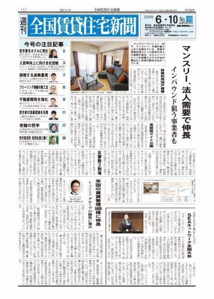 週刊 全国賃貸住宅新聞 1608 (発売日2024年06月10日) 表紙