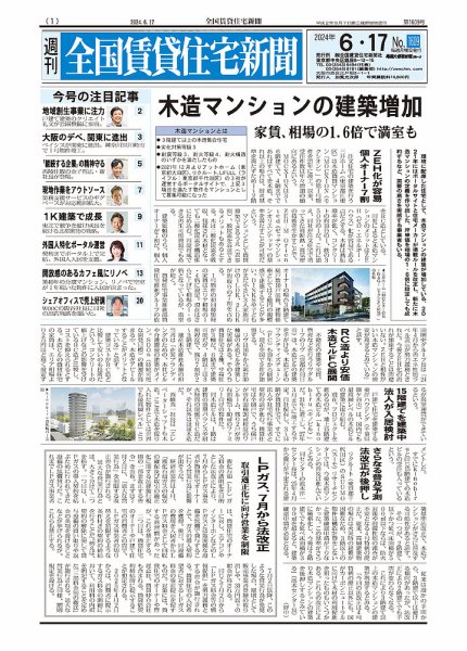 週刊 全国賃貸住宅新聞 1609 (発売日2024年06月17日) 表紙