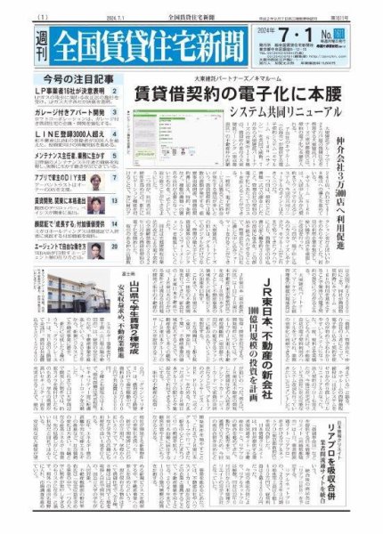 週刊 全国賃貸住宅新聞 1611 (発売日2024年07月01日) 表紙