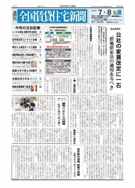 週刊 全国賃貸住宅新聞 1612 (発売日2024年07月08日) 表紙