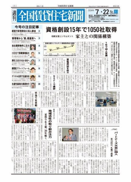 週刊 全国賃貸住宅新聞 1613 (発売日2024年07月22日) 表紙