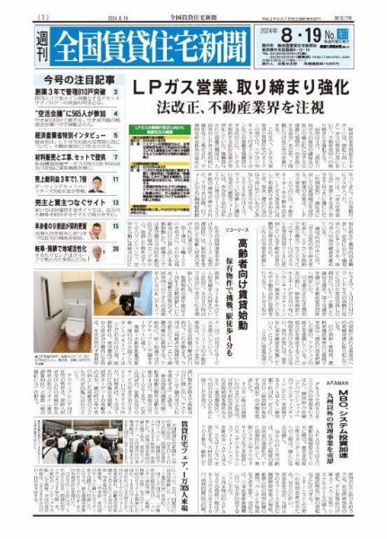 週刊 全国賃貸住宅新聞 1617 (発売日2024年08月19日) 表紙