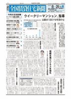 週刊 全国賃貸住宅新聞 1618 (発売日2024年08月26日) 表紙