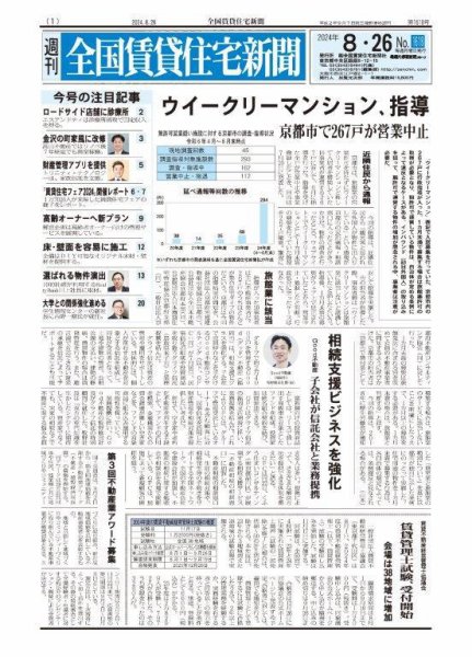 週刊 全国賃貸住宅新聞 1618 (発売日2024年08月26日) 表紙