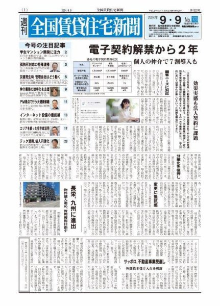 週刊 全国賃貸住宅新聞 1620 (発売日2024年09月09日) 表紙
