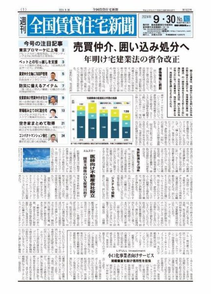 週刊 全国賃貸住宅新聞 1622 (発売日2024年09月30日) 表紙