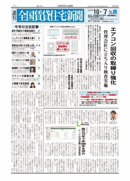 週刊 全国賃貸住宅新聞 1623 (発売日2024年10月07日) 表紙