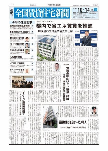 週刊 全国賃貸住宅新聞 1624 (発売日2024年10月14日) 表紙