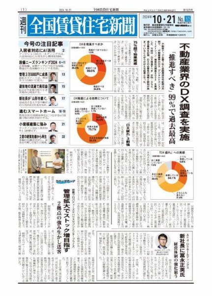 週刊 全国賃貸住宅新聞 1625 (発売日2024年10月21日) 表紙