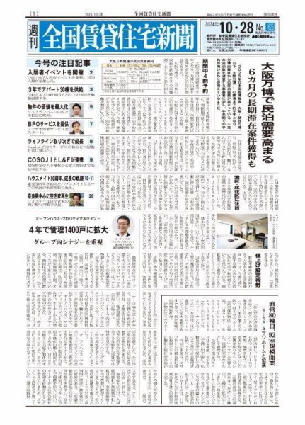 週刊 全国賃貸住宅新聞 1626 (発売日2024年10月28日) 表紙