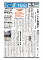 週刊 全国賃貸住宅新聞 1629 (発売日2024年11月18日) 表紙