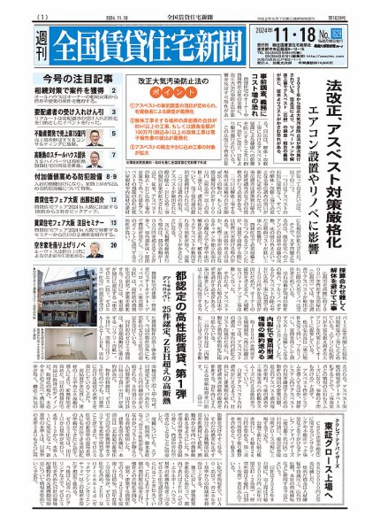 週刊 全国賃貸住宅新聞 1629 (発売日2024年11月18日) 表紙