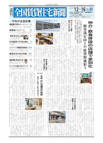 週刊 全国賃貸住宅新聞 1633 (発売日2024年12月16日) 表紙