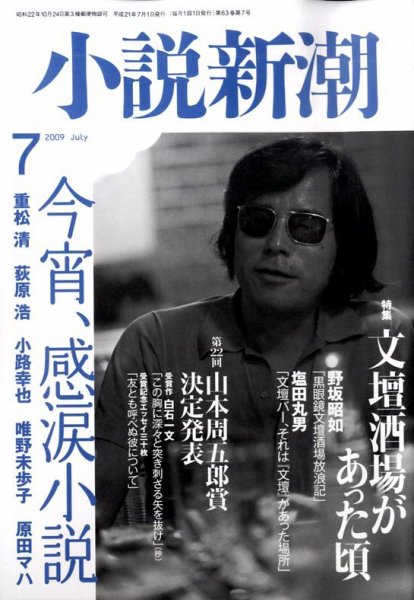 小説新潮 2009年06月22日発売号 表紙