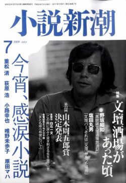 小説新潮 2009年06月22日発売号 | 雑誌/定期購読の予約はFujisan