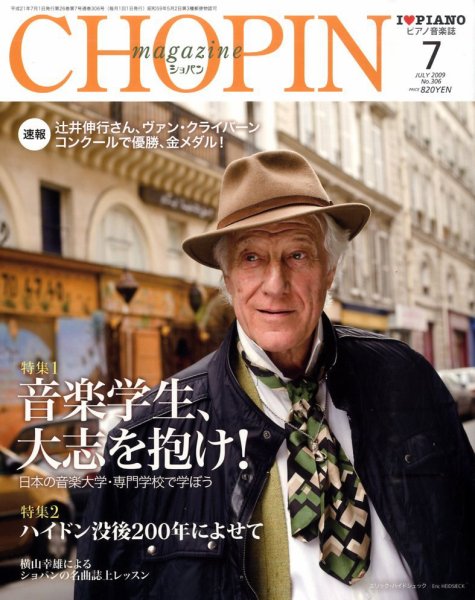 ショパン（CHOPIN） 2009年7月号 (発売日2009年06月18日) 表紙