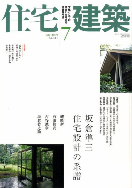 住宅建築 7月号 (発売日2009年06月19日) 表紙