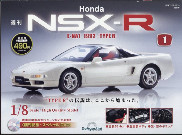 週刊 Honda NSX-R 創刊号 (発売日2023年11月28日) 表紙