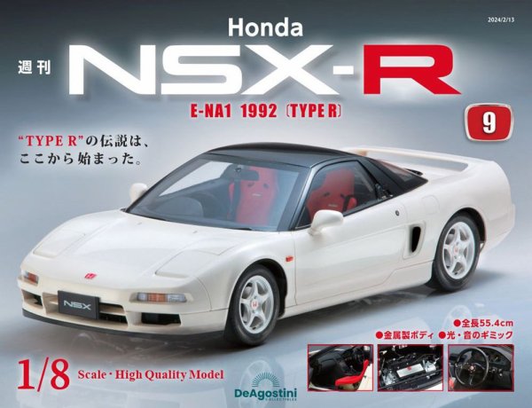 定期購読NSX 週刊 Honda NSX-R 第9号 (発売日2024年01月30日) | 雑誌/定期購読の
