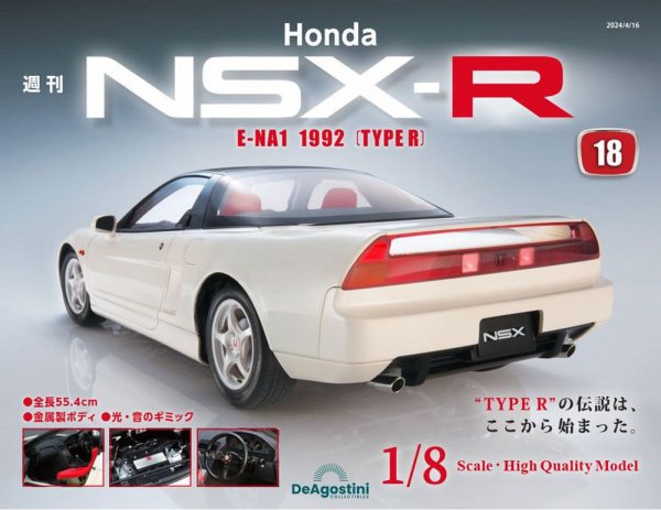 週刊 Honda NSX-R 第18号 (発売日2024年04月02日) 表紙