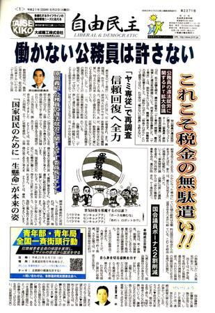 自由民主 第2371号 (発売日2009年05月26日) 表紙