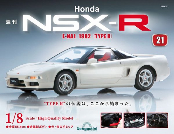 週刊 Honda NSX-R 第21号 (発売日2024年04月23日) 表紙