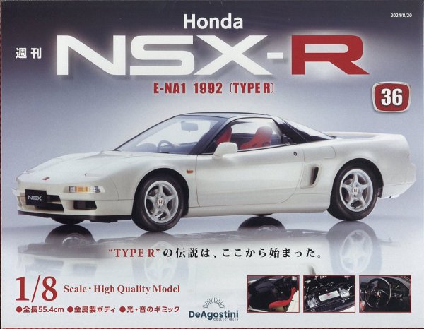 週刊 Honda NSX-R 第36号 (発売日2024年08月06日) 表紙
