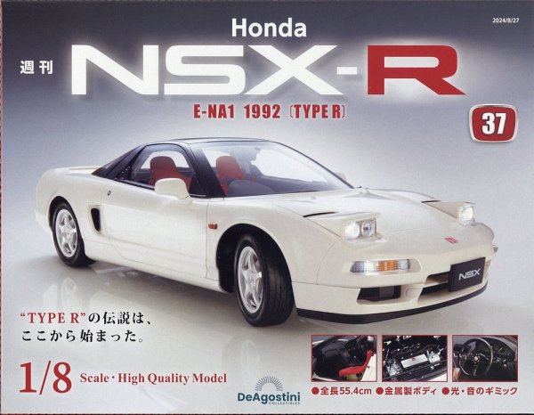 週刊 Honda NSX-R 第37号 (発売日2024年08月09日) 表紙