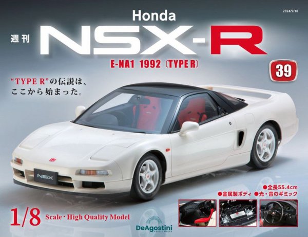 週刊 Honda NSX-R 第39号 (発売日2024年08月27日) 表紙