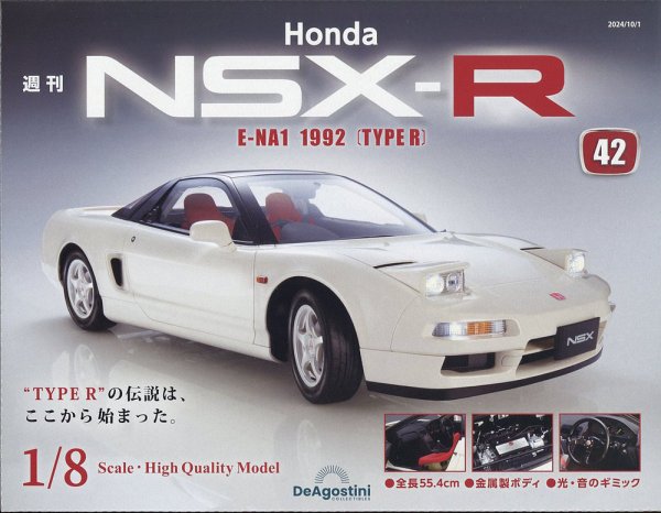 週刊 Honda NSX-R 第42号 (発売日2024年09月17日) 表紙