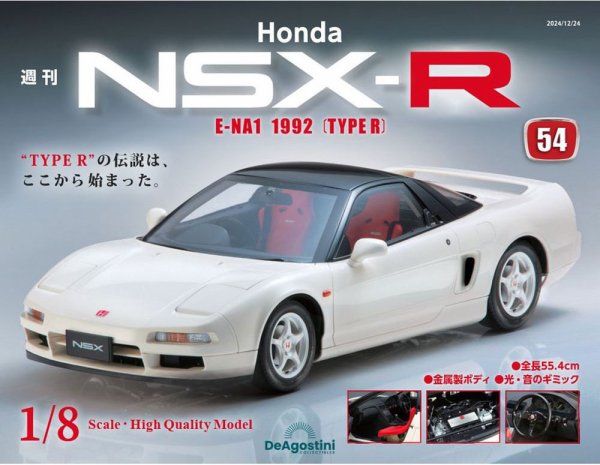 週刊 Honda NSX-R 第54号 (発売日2024年12月10日) 表紙