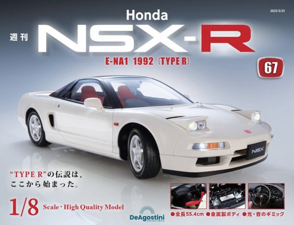 週刊 Honda NSX-R 第67号 (発売日2025年03月11日) 表紙
