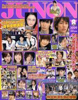 JUNON（ジュノン）のバックナンバー (13ページ目 15件表示) | 雑誌/電子書籍/定期購読の予約はFujisan