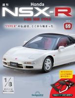 週刊 Honda NSX-R 第69号 (発売日2025年03月25日) | 雑誌/定期