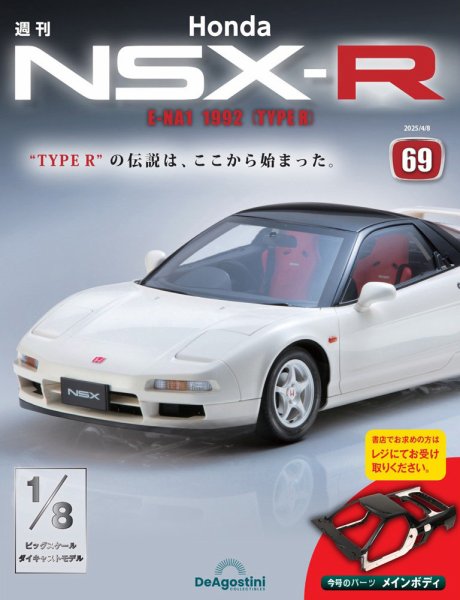 週刊 Honda NSX-R 第69号 (発売日2025年03月25日) 表紙
