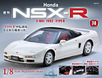 週刊 Honda NSX-R 第74号の表紙