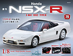 週刊 Honda NSX-R 第79号の表紙