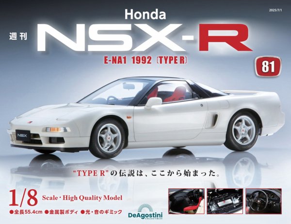 週刊 Honda NSX-R 第81号 (発売日2025年06月17日) 表紙