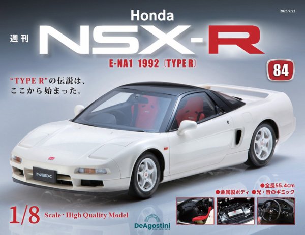 週刊 Honda NSX-R 第84号 (発売日2025年07月08日) 表紙