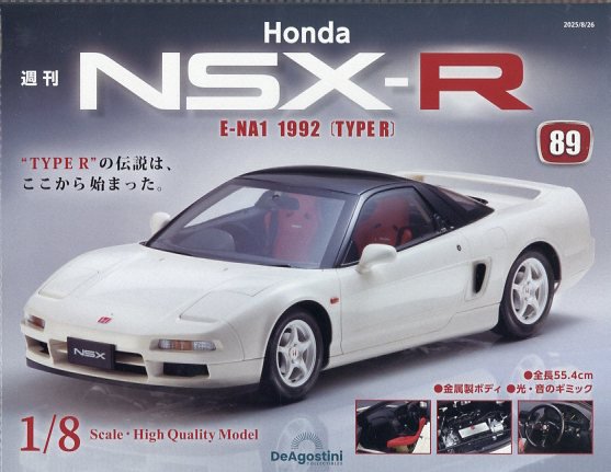 週刊 Honda NSX-R 第89号 (発売日2025年08月12日) 表紙