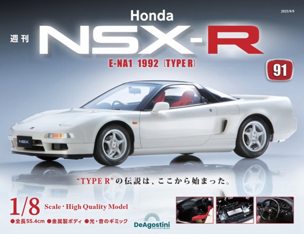 週刊 Honda NSX-R 第91号 (発売日2025年08月26日) 表紙