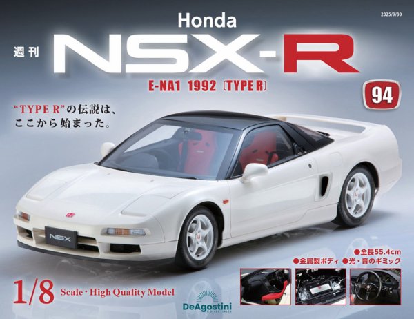 週刊 Honda NSX-R 第94号 (発売日2025年09月16日) 表紙